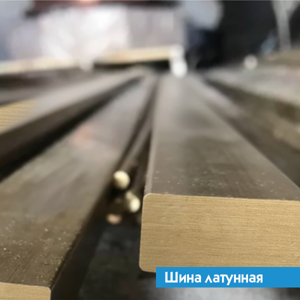 Шина латунная 2,6х90 Л80 ГОСТ 2208-2007
